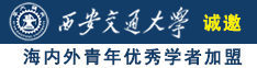 我要日逼看黄色一级片诚邀海内外青年优秀学者加盟西安交通大学