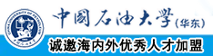 男人干动漫女神逼网站中国石油大学（华东）教师和博士后招聘启事