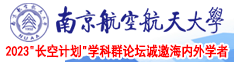 啊啊嗯啊插死了啊,舒服的黄色视频南京航空航天大学2023“长空计划”学科群论坛诚邀海内外学者