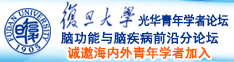 黄色网站老太太性生活日屄诚邀海内外青年学者加入|复旦大学光华青年学者论坛—脑功能与脑疾病前沿分论坛