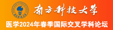 插到下面的黄色网站南方科技大学医学2024年春季国际交叉学科论坛